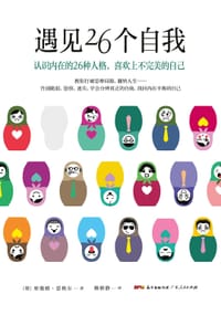 书籍 遇见26个自我的封面