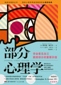 部分心理学 - [美] 理查德·施沃茨