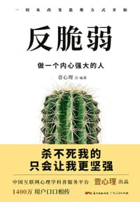 反脆弱：做一个内心强大的人 - 壹心理 编著