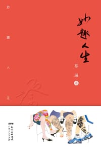 妙趣人生 - 蔡澜