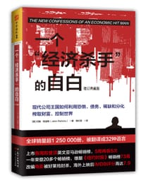 一个经济杀手的自白（增订典藏版）