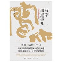 写字那点事儿 - 高惠敏