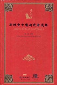 耶稣会士庞迪我著述集