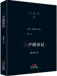 书籍 三声楼读记的封面