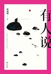 有人说 - 释戒嗔