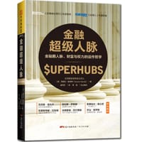 金融超级人脉 - [德]桑德拉•纳薇蒂（Sandra Navidi）