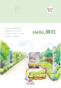 Hello，横栏 （“Hello，中山”手绘漫画系列）