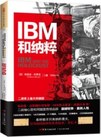 书籍 IBM和纳粹的封面