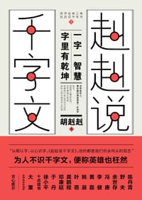 书籍 赳赳说千字文的封面