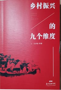 乡村振兴的九个维度 - 孔祥智 等