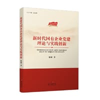 新时代国有企业党建理论与实践创新
