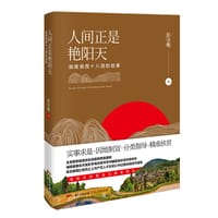 人间正是艳阳天 - 彭学明