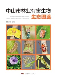 中山市林业有害生物生态图鉴