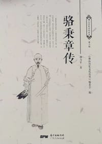 骆秉章传