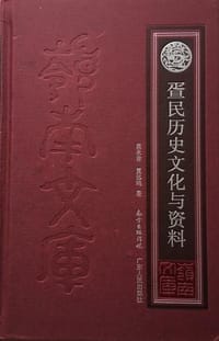 疍民历史文化与资料