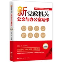 新党政机关公文与办公室写作：白金版