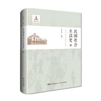 民国社会生活史