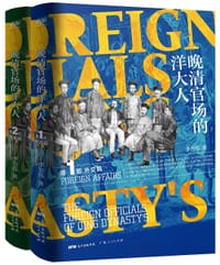 晚清官场的洋大人 - 李书纬