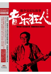 音乐狂人 - 陈少宝