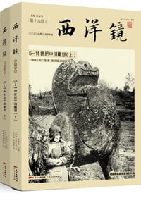 西洋镜16 - 【瑞典】喜仁龙
