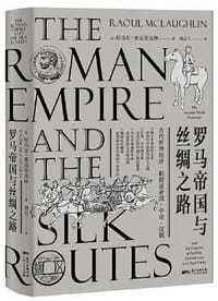 罗马帝国与丝绸之路 - [英]拉乌尔·麦克劳克林