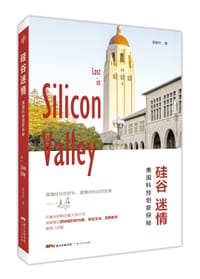 硅谷迷情 - 郇舒叶 著