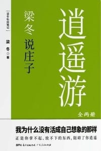 书籍 梁冬说庄子·逍遥游（全两册）的封面