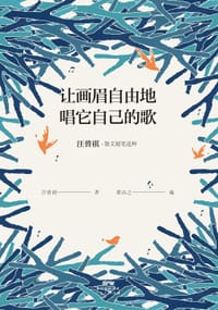 书籍 让画眉自由地唱它自己的歌的封面