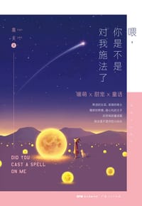 喂，你是不是对我施法了 - 南夭