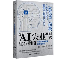 “AI失业”时代生存指南 - 【日】铃木贵博