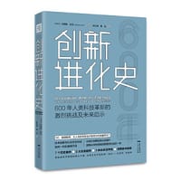 创新进化史：600年人类科技革新的激烈挑战及未来启示 - ［肯尼亚］卡莱斯•朱马