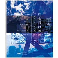 以色列的历程