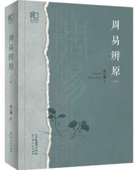 周易辨原（第二版）