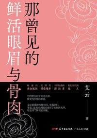 那曾见的鲜活眼眉与骨肉 - 艾云