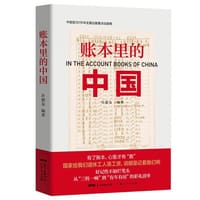 账本里的中国 - 无名图书