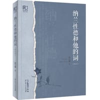 书籍 《纳兰性德和他的词（修订本）》的封面