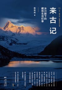 来古记