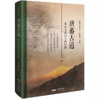 唐蕃古道