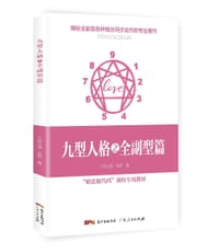 九型人格之全副型篇