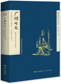 广州七天 - [英]约翰·亨利·格雷