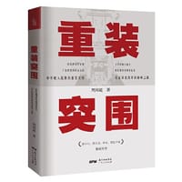 书籍 重装突围（国企深化改革实战的先例，贾平凹、阿来、蒋子龙、国世平等重磅推荐）的封面