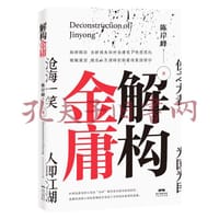 书籍 解构金庸的封面