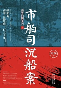 市舶司沉船案 - 申澜