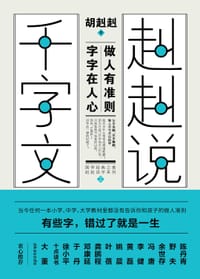 赳赳说千字文2 - 胡赳赳著