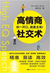 高情商社交术：你一开口就是主场！ - 鲍杰汉