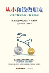 从小和钱做朋友