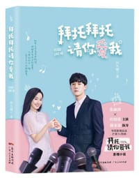 拜托拜托请你爱我（张雨剑、许晓诺、高瀚宇等主演，陈家霖执导，芒果TV热播剧《拜托，请你爱我》影视小说） - 问九烟