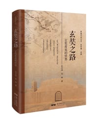 玄奘之路
