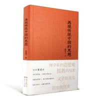 书籍 再现传统中国的思想的封面