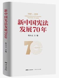 新中国宪法发展70年